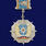 Знак в бархатистом футляре Отличник авиации МЧС (вертолёт) 7