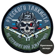 Нашивка Русского танкиста не страшит вой джавелина (8х8см)