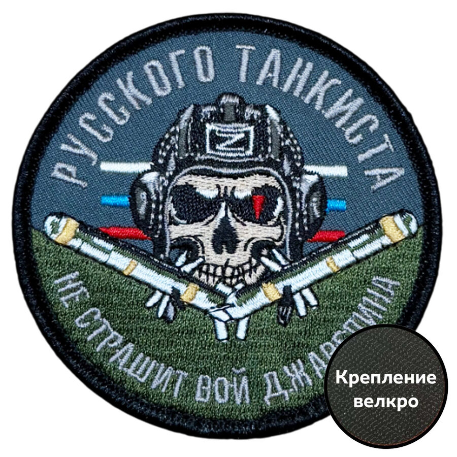 Нашивка Русского танкиста не страшит вой джавелина (8х8см)
