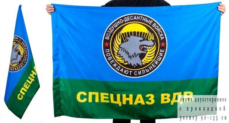 Флаг ВДВ Побеждают сильнейшие двухсторонний с подкладкой 90х135