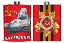 Карманная фляжка На Берлин!