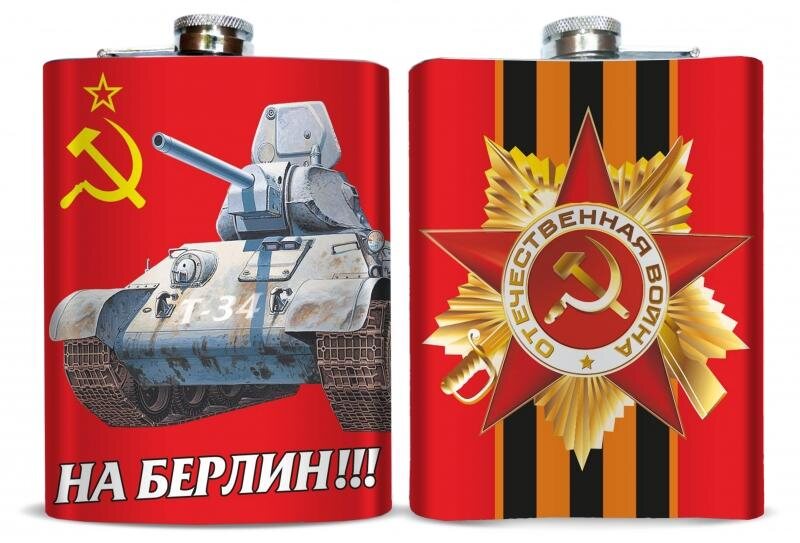 Карманная фляжка На Берлин!