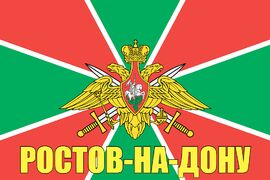 Флаг Пограничный Ростов-на-Дону