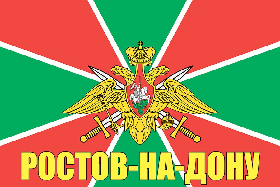 Флаг Пограничный Ростов-на-Дону