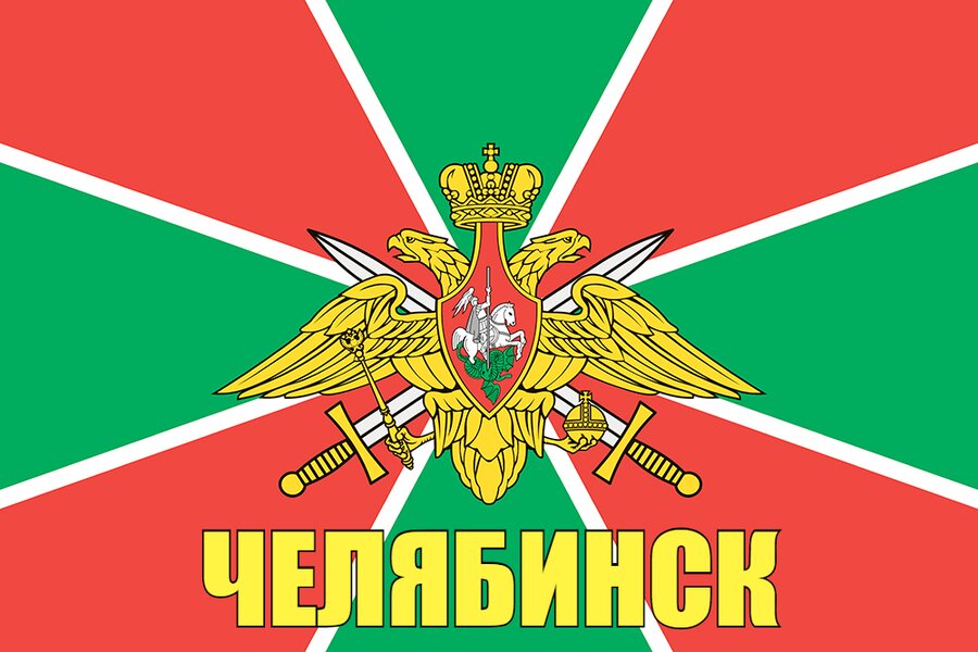 Флаг Пограничных войск Челябинск  90x135 большой