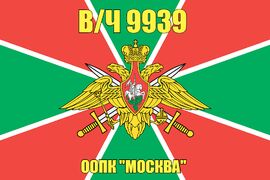 Флаг в/ч 9939 ООПК "Москва"