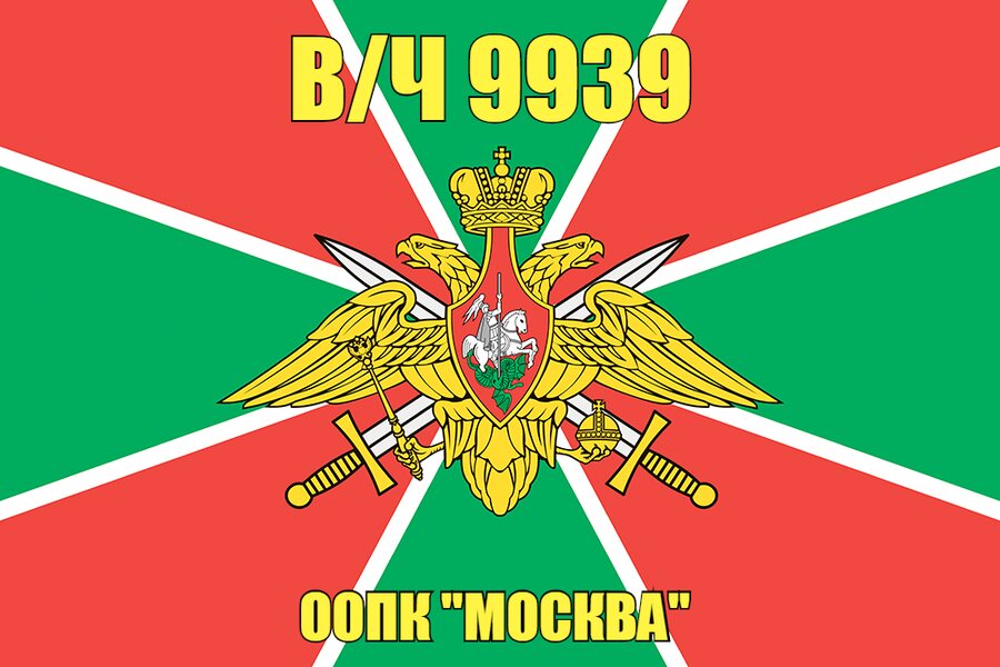 Флаг в/ч 9939 ООПК "Москва"