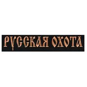 Термонашивка охотничья Русская охота (6,0x29,0 см)