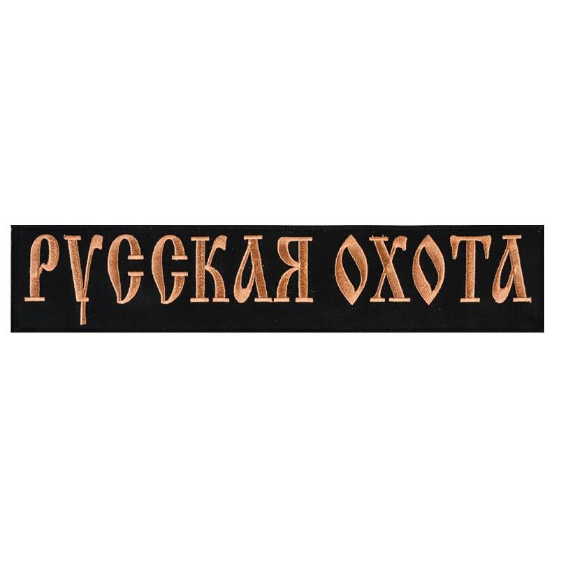Термонашивка охотничья Русская охота (6,0x29,0 см)