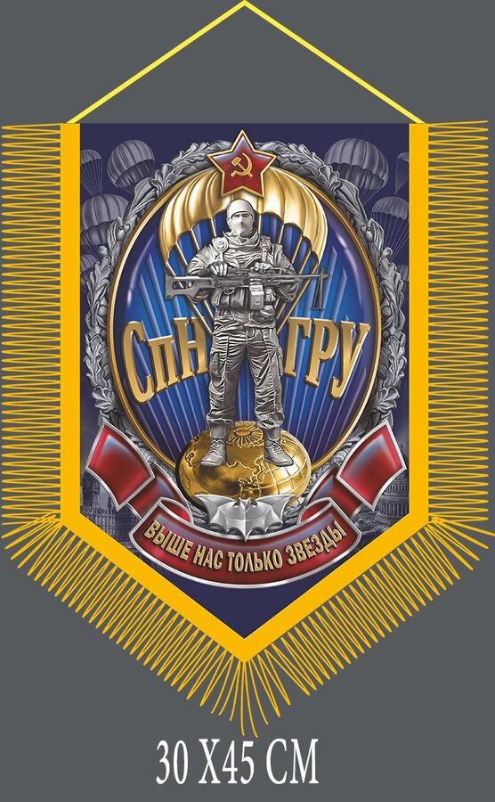 Военный вымпел СпН ГРУ