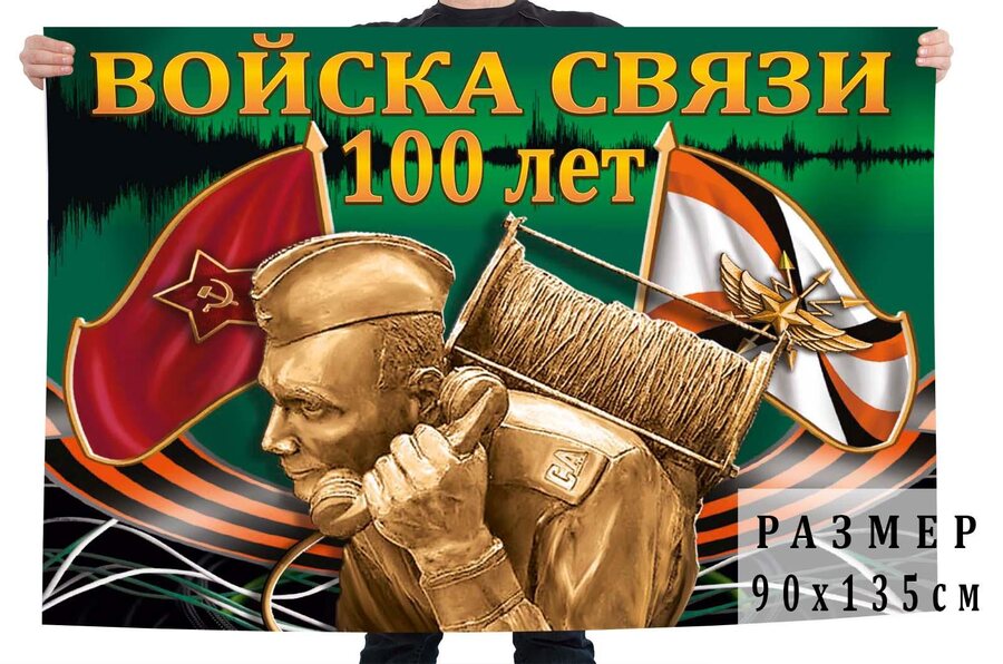 Флаг 100 лет Войскам связи 90х135 большой
