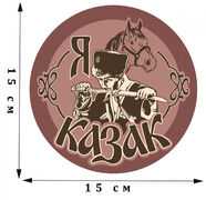 Наклейка Я Казак