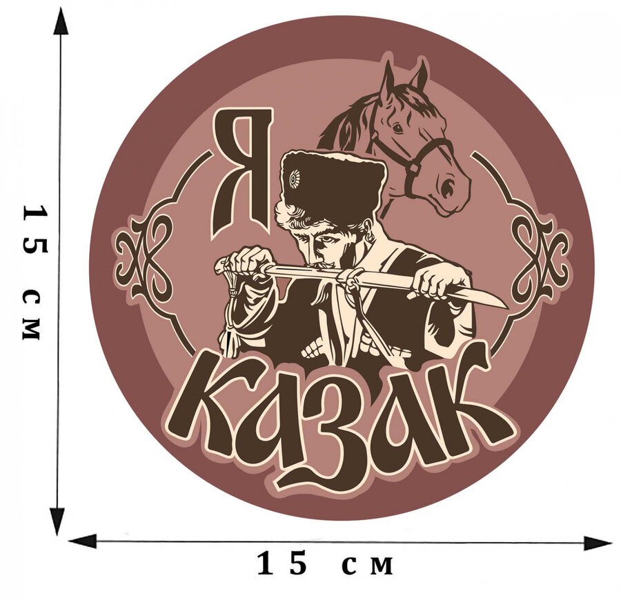 Наклейка Я Казак