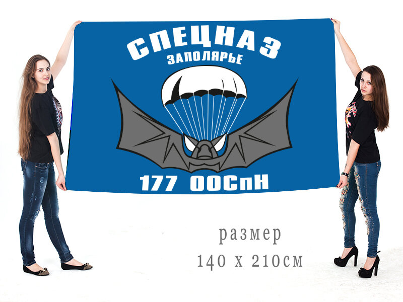 Флаг 177-го ООСпН 140х210 огромный