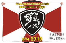 Флаг войсковой части 6910