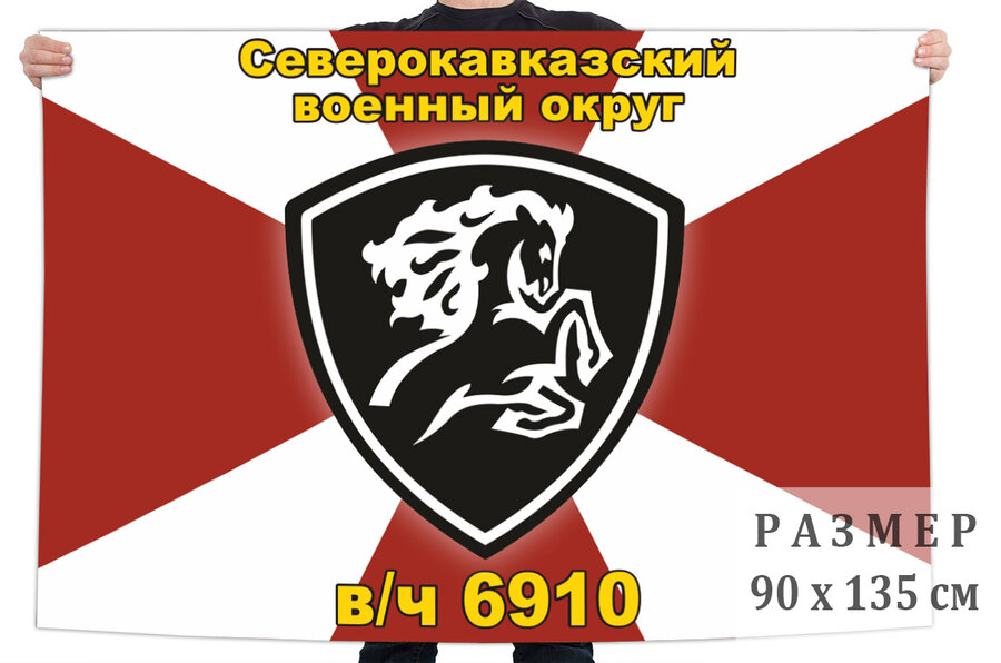 Флаг войсковой части 6910