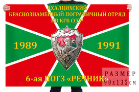 Флаг 6-й ПОГЗ Речник