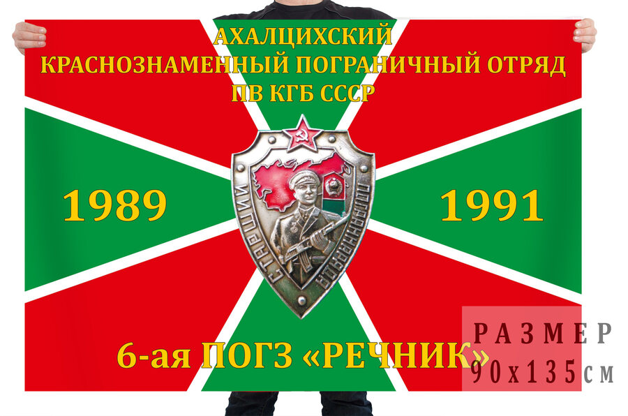Флаг 6-й ПОГЗ Речник
