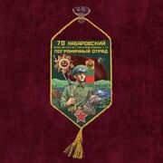 Вымпел 70 Хабаровский пограничный отряд на присоске 