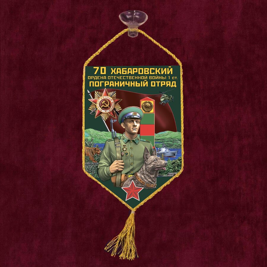Вымпел 70 Хабаровский пограничный отряд на присоске 