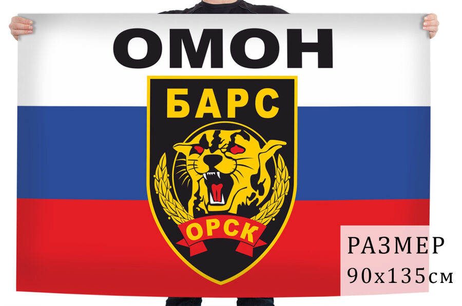 Флаг ОМОН "Барс" УМВД по Оренбургской области - Орск