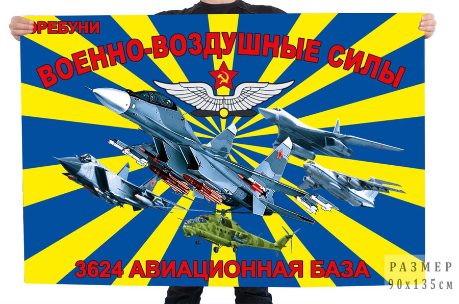 Флаг ВВС 3624 Авиационная база – Эребуни