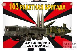 Флаг 103 ракетной бригады – Улан-Удэ