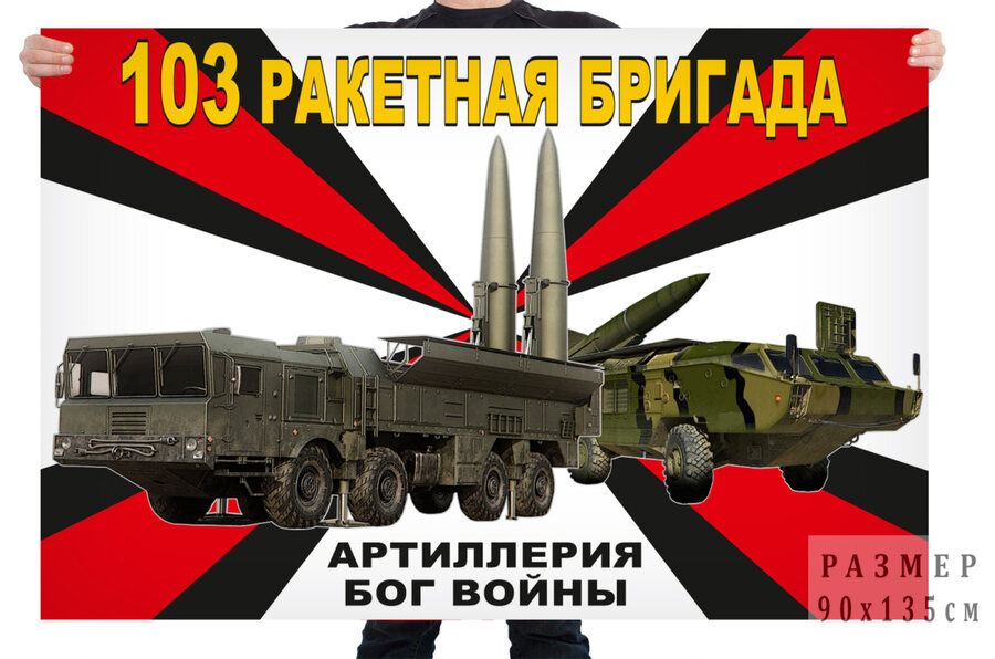 Флаг 103 ракетной бригады – Улан-Удэ