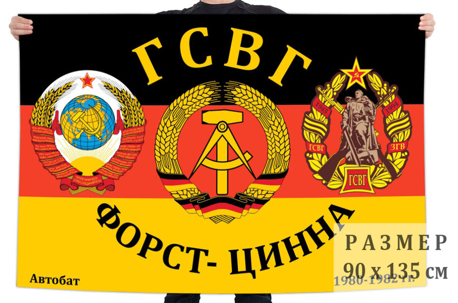 Флаг ГСВГ Форст-Цинна