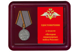 Медаль в бордовом футляре Ветеран Инженерных войск России