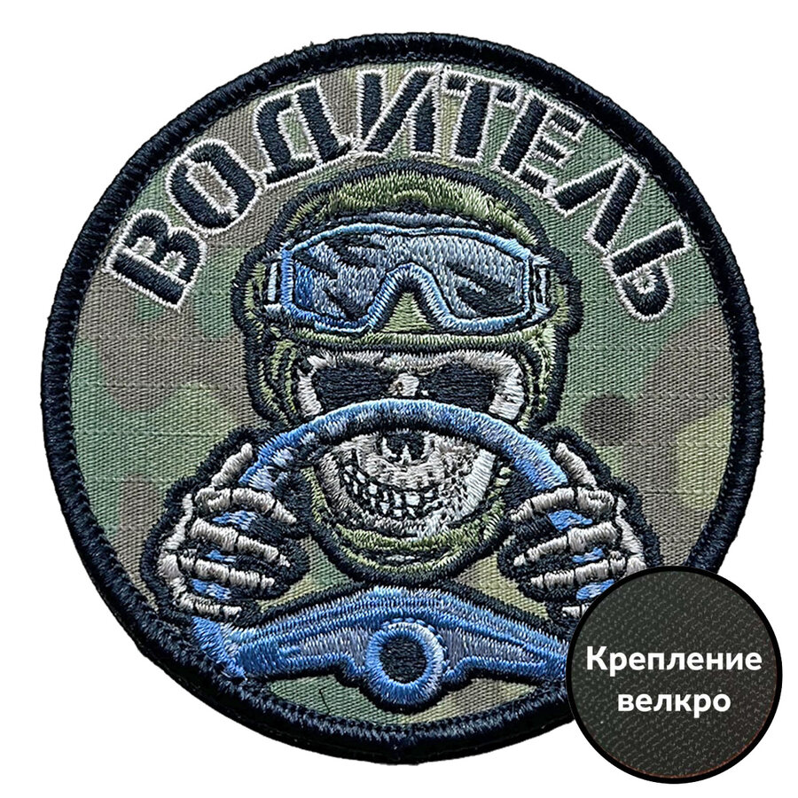 Камуфляжный шеврон Водитель (8х8см)