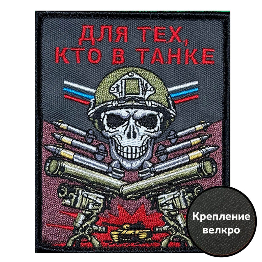 Нашивка Для тех, кто в танке (10х8см)