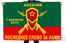 Флаг 7 Военная база. В/ч 09332. Абхазия