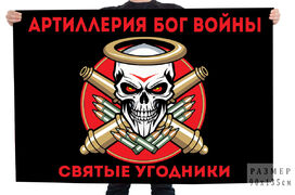 Флаг Святые угодники Артиллерия Бог войны