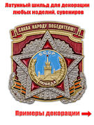 Металлическая накладка Слава народу победителю! (4,8x5,0 см)