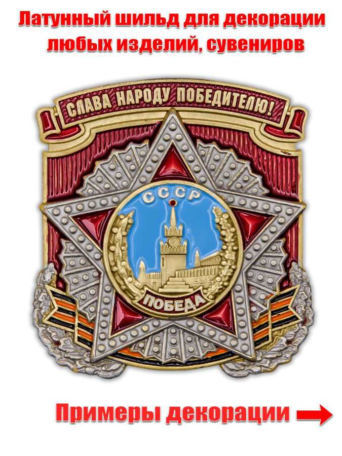 Металлическая накладка Слава народу победителю! (4,8x5,0 см)