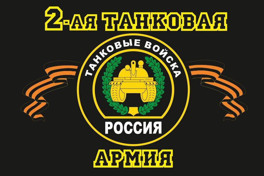 Флаг 2-я танковая армия 90x135 большой