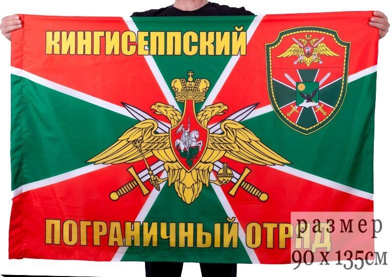 Флаг Кингисеппский погранотряд