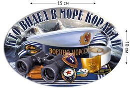 Автомобильная Наклейка Кто видел в море корабли