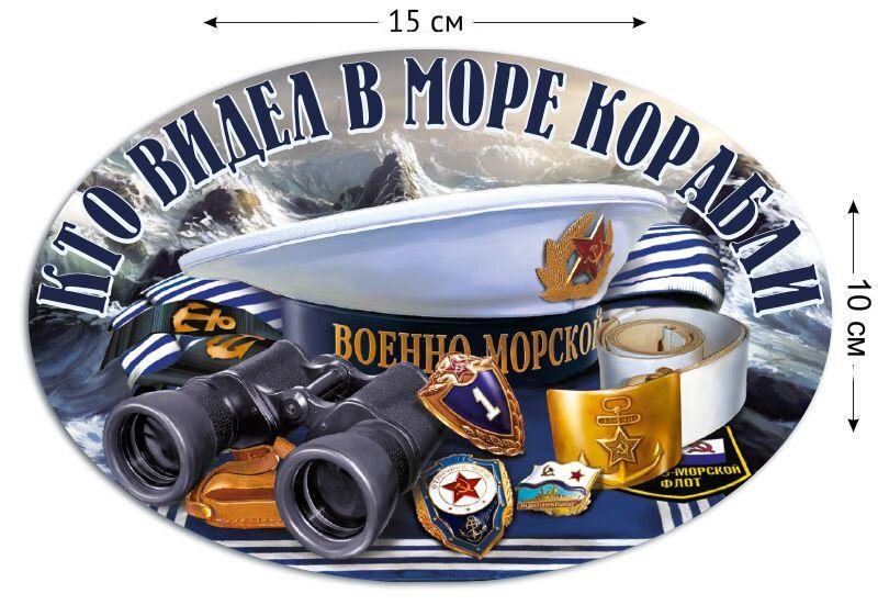 Автомобильная Наклейка Кто видел в море корабли