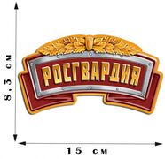 Автомобильная Наклейка Росгвардия (8,3x15,0 см)