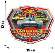 Автомобильная наклейка Танки и бронетехника Российской армии  (12x15 см)