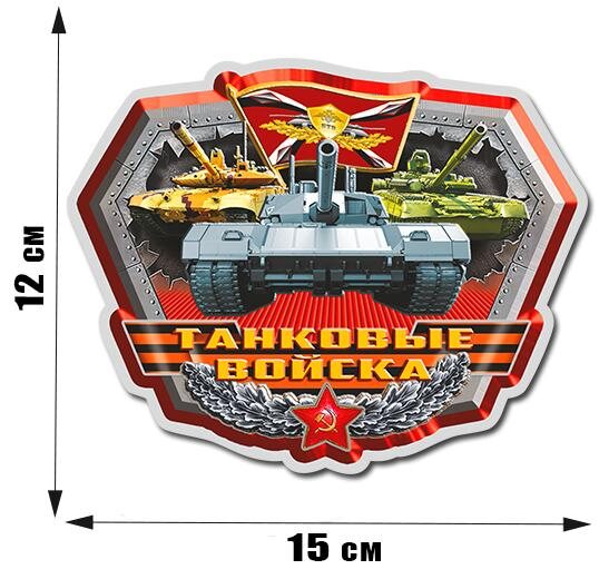 Автомобильная наклейка Танки и бронетехника Российской армии  (12x15 см)