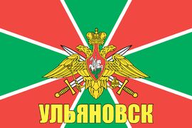 Флаг Пограничных войск Ульяновск  90x135 большой