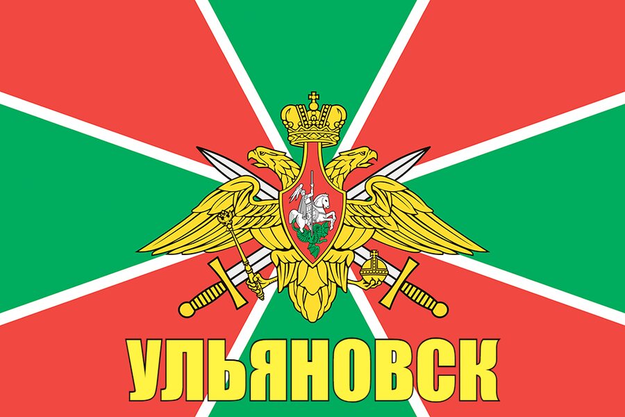 Флаг Пограничных войск Ульяновск 