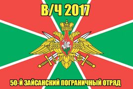 Флаг в/ч 2017 50-й Зайсанский пограничный отряд 90х135 большой