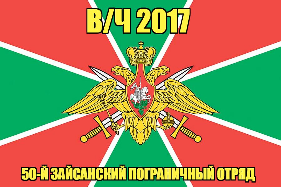 Флаг в/ч 2017 50-й Зайсанский пограничный отряд