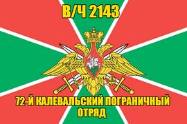 Флаг в/ч 2143 72-й Калевальский пограничный отряд  90х135 большой