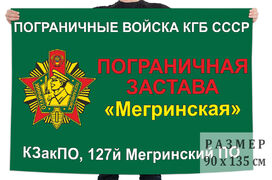 Флаг КГБ СССР погранзастава Мегринская