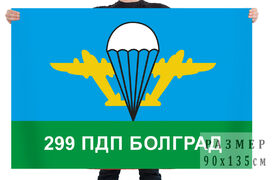 Флаг 299-го ПДП Болград